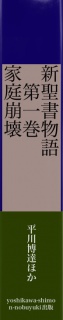 新聖書物語　　　　第一巻　　　　家庭崩壊