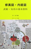 修真図・内経図　武術・気功の基本資料