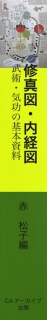 修真図・内経図　武術・気功の基本資料