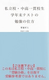 私立校・中高一貫校生　学年末テストの勉強の仕方