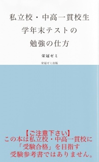 私立校・中高一貫校生　学年末テストの勉強の仕方