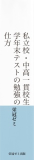 私立校・中高一貫校生　学年末テストの勉強の仕方