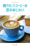 香りたつコーヒーは恋のあじわい（上）