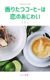 香りたつコーヒーは恋のあじわい（下）