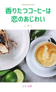 香りたつコーヒーは恋のあじわい（下）