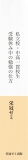 私立校・中高一貫校生　受験休み中の勉強の仕方