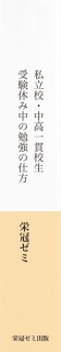 私立校・中高一貫校生　受験休み中の勉強の仕方