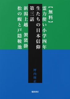 【無料】霊力使い小学四年生たちの日本信仰　第三話　新潟上越　袈裟掛松の蝮と戸隠鞍池