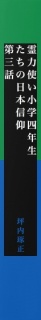 【無料】霊力使い小学四年生たちの日本信仰　第三話　新潟上越　袈裟掛松の蝮と戸隠鞍池