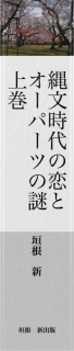 縄文時代の恋とオーパーツの謎　上巻