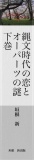 縄文時代の恋とオーパーツの謎　下巻