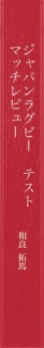 JAPAN RUGBY 2016-2019 テストマッチ・レビュー