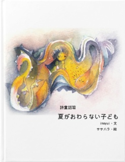 詩童話編・夏がおわらない子ども