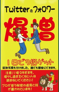Twitter（ツイッター）のフォロワーをたったの1日で3桁増やす！最強無料アプリ+最強の技【2019年最新版】