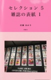 セレクション 5 〜雑誌の表紙 1〜