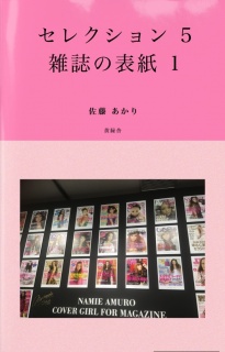 セレクション 5 〜雑誌の表紙 1〜