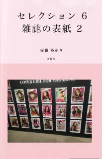 セレクション 6 〜雑誌の表紙 2〜