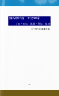 相馬中村藩　主要家　石高・家紋・旗紋・幕紋・拠点