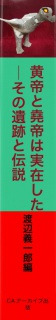 黄帝と堯帝は実在した　―その遺跡と伝説