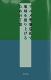 アニメ聖地巡礼で地域を盛り上げるための７策