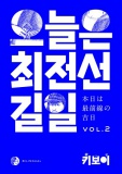 오늘은 최전선 길일　本日は最前線の吉日　VOL.2