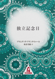 独立記念日