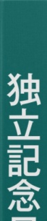 独立記念日