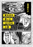 変な女の書いた101行の小説