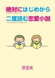 絶対にはじめから二度読む恋愛小説