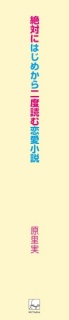 絶対にはじめから二度読む恋愛小説