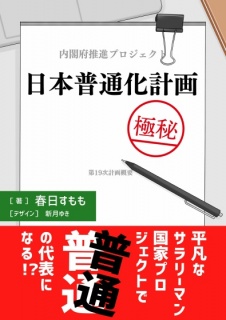 日本普通化計画