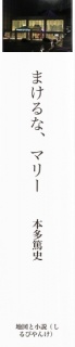 まけるな、マリー