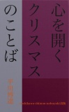 心を開く　クリスマスのことば