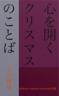 心を開く　クリスマスのことば