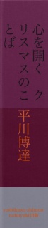 心を開く　クリスマスのことば