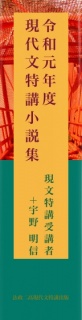 令和元年度 現代文特講 小説集