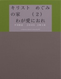      キリスト　めぐみの家　　（２）　わが愛におれ