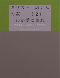      キリスト　めぐみの家　　（２）　わが愛におれ