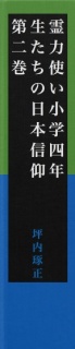 霊力使い小学四年生たちの日本信仰　第二巻