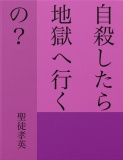 自殺をしたら地獄へ行くの？