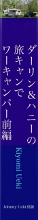 ダーリン＆ハニーの旅キャンでワーキャンパー前編