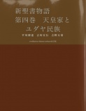 新聖書物語　　　第四巻　天皇家とユダヤ民族