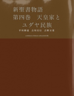 新聖書物語　　　第四巻　天皇家とユダヤ民族