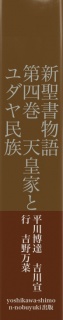 新聖書物語　　　第四巻　天皇家とユダヤ民族