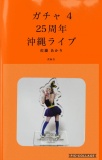 ガチャ 4 〜25周年沖縄ライブ〜