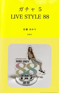 ガチャ 5 〜LIVE STYLE 88〜