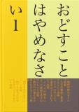 おどすことはやめなさい１