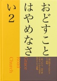 おどすことはやめなさい２