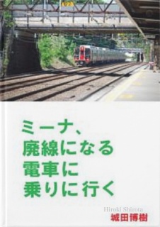 ミーナ、廃線になる電車に乗りに行く