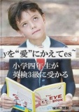 yを愛にかえてes～小学四年生が英検3級に受かる